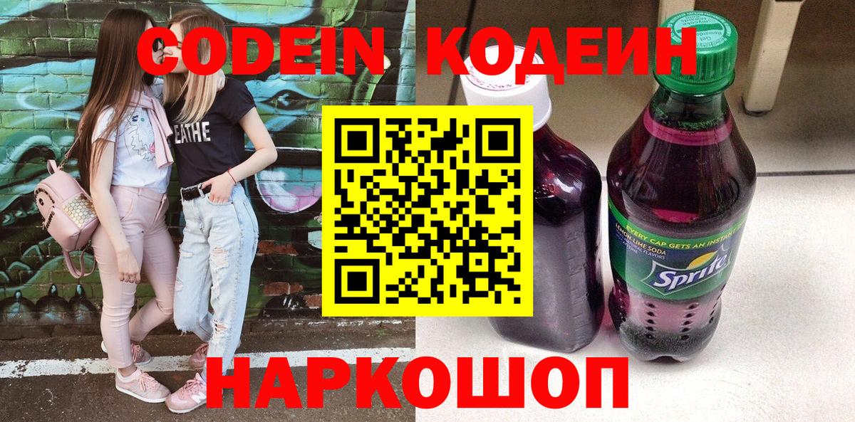 Кодеиновый сироп Lean Purple Drank  Codein Purple Drank  Вход с VPN  Нововоронеж 